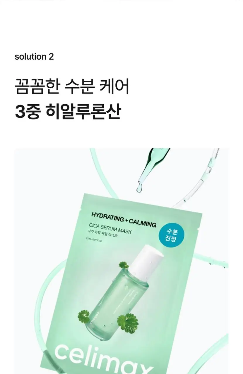 [수분/진정] 셀리맥스 더 리얼 시카 카밍 앰플 마스크 1매입 상세페이지 14
